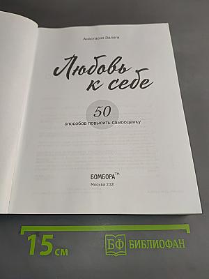 Любовь к себе. 50 способов повысить самооценку