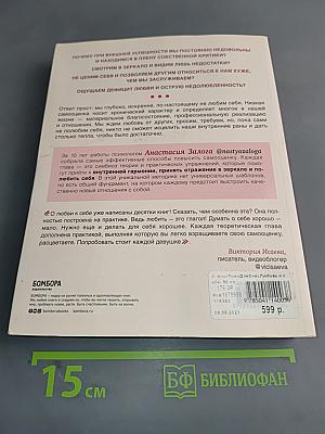 Любовь к себе. 50 способов повысить самооценку