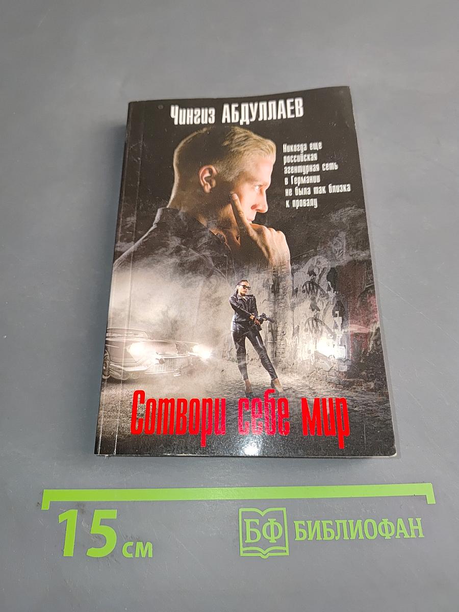 Сотвори себе мир