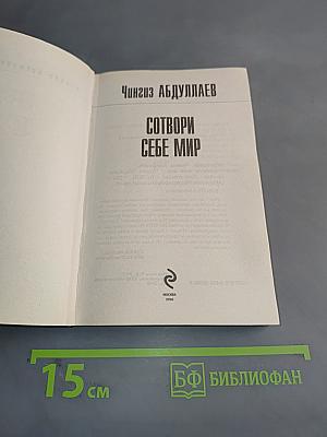 Сотвори себе мир