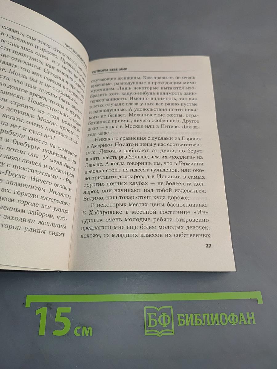 Сотвори себе мир