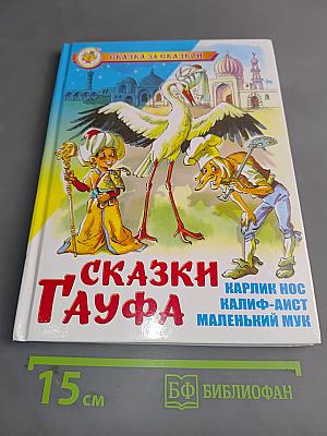 Сказки Гауфа