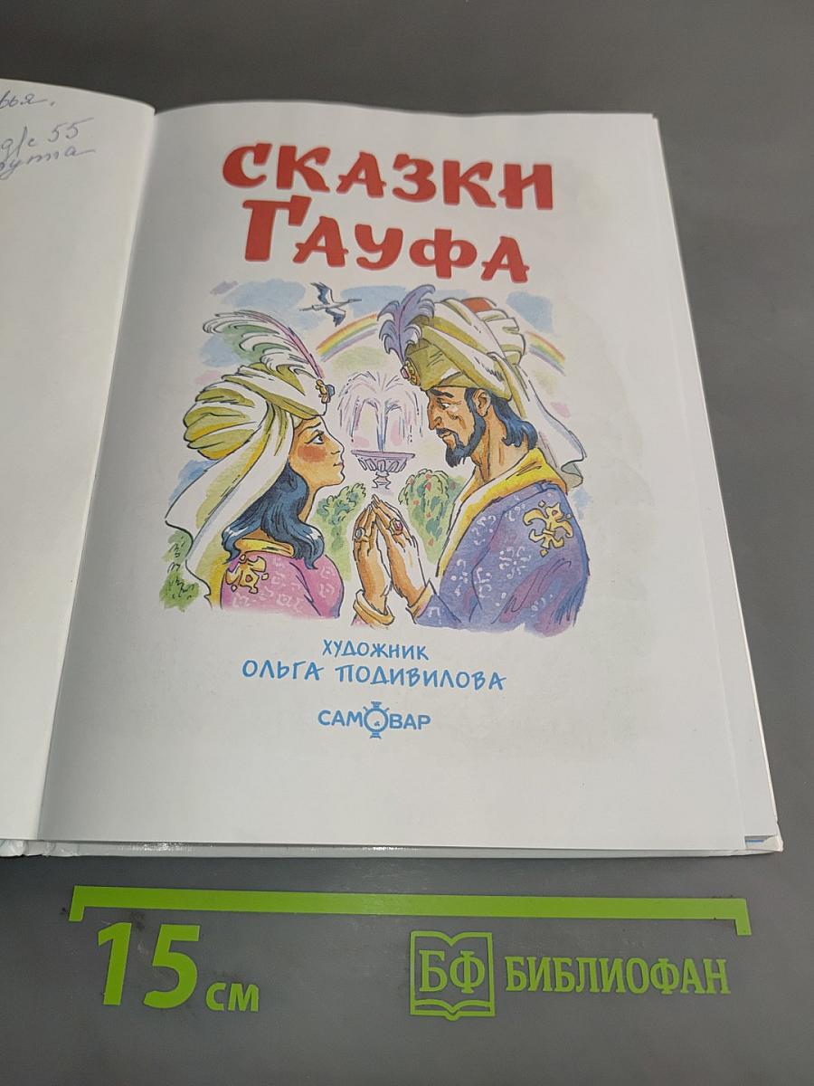 Сказки Гауфа