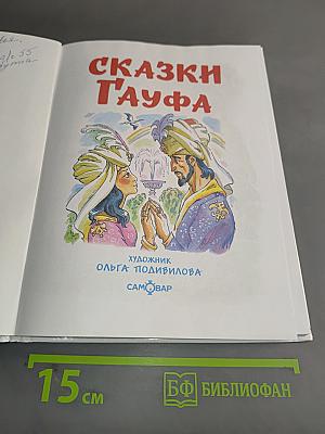Сказки Гауфа