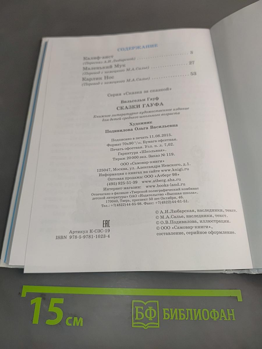 Сказки Гауфа