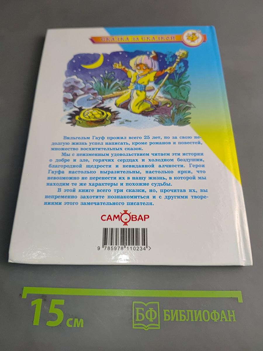 Сказки Гауфа