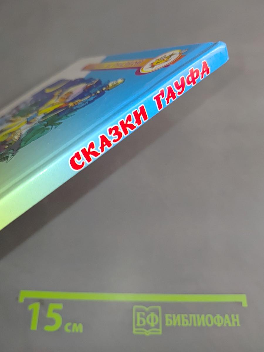 Сказки Гауфа
