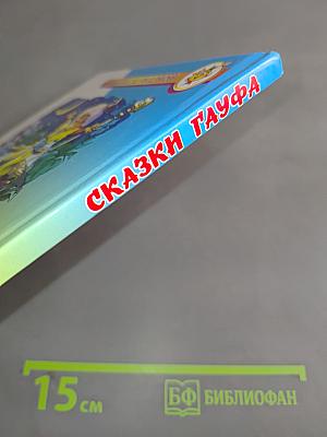Сказки Гауфа