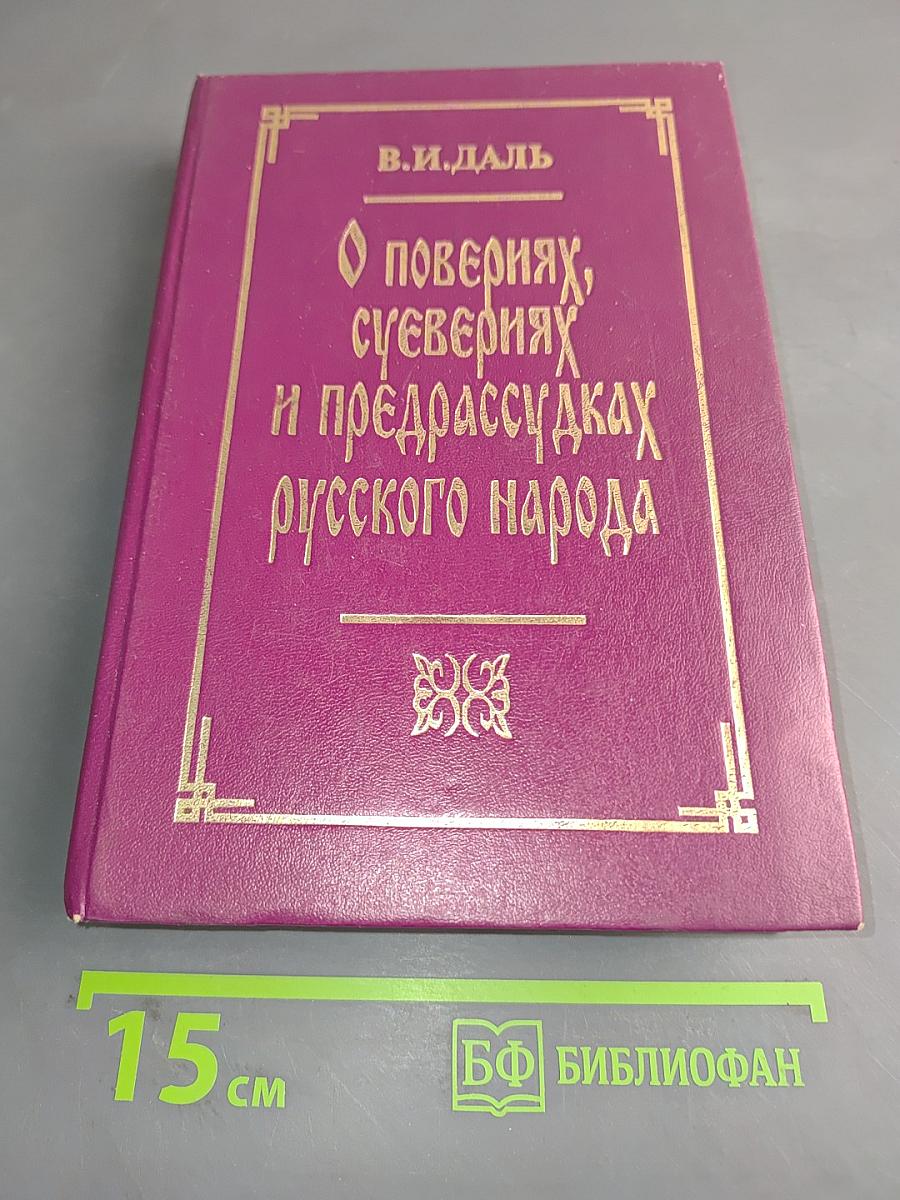 О поверьях, суевериях и предрассудках русского народа. Материалы по русской демонологии