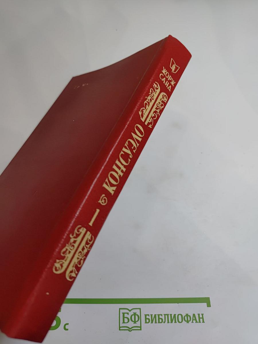 Консуэло. Роман в двух томах. Том I