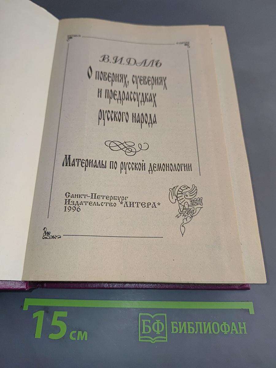 О поверьях, суевериях и предрассудках русского народа. Материалы по русской демонологии