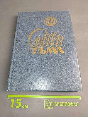 Слепящая тьма
