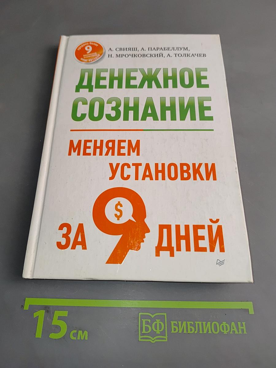 Денежное сознание. Меняем установки за 9 дней