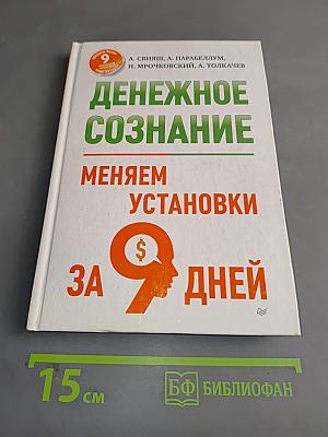 Денежное сознание. Меняем установки за 9 дней