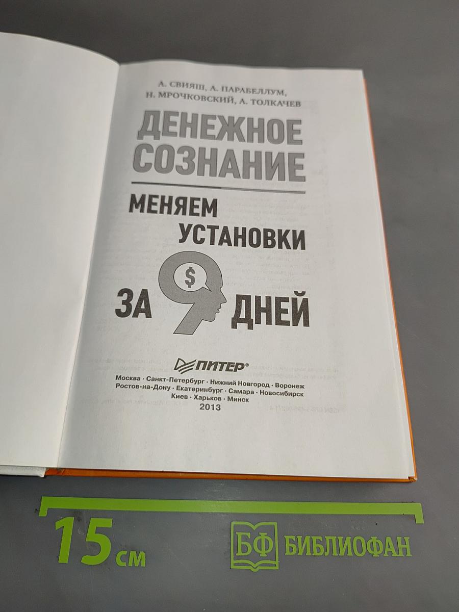 Денежное сознание. Меняем установки за 9 дней