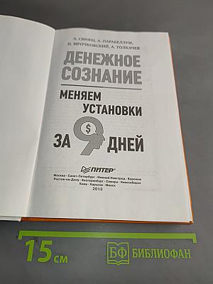 Денежное сознание. Меняем установки за 9 дней