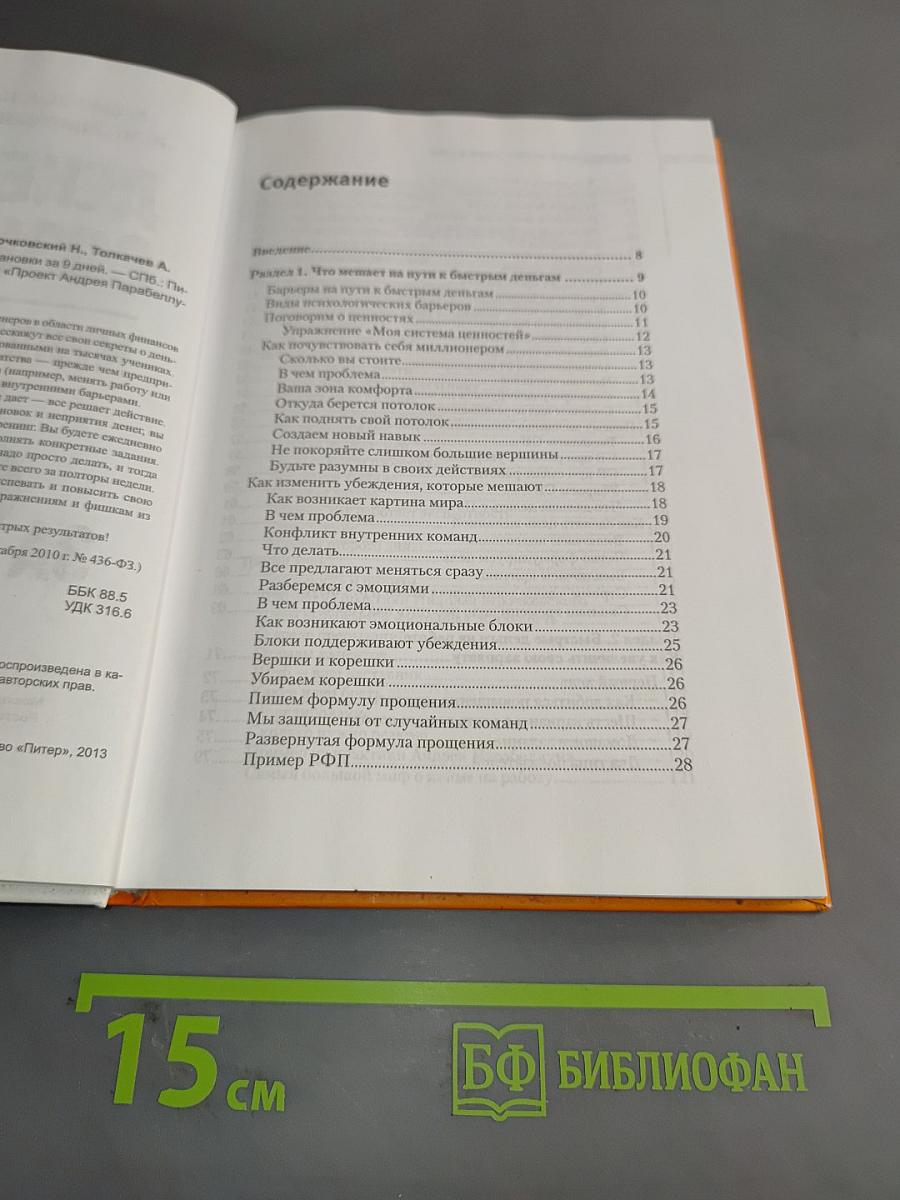 Денежное сознание. Меняем установки за 9 дней