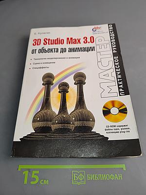 3D Studio Max 3.0: от объекта до анимации