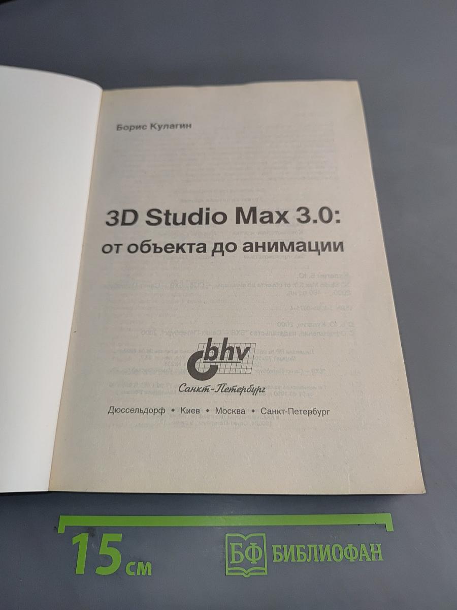 3D Studio Max 3.0: от объекта до анимации