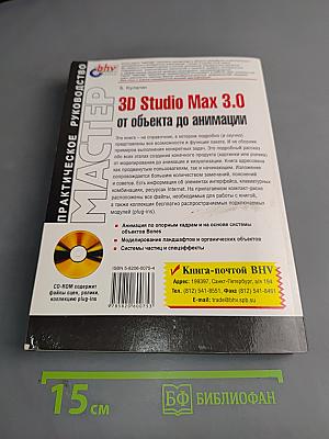 3D Studio Max 3.0: от объекта до анимации