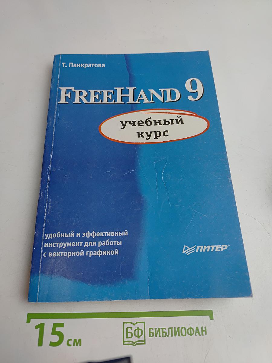 FreeHand 9. Учебный курс