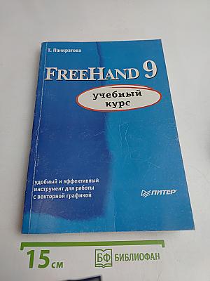FreeHand 9. Учебный курс