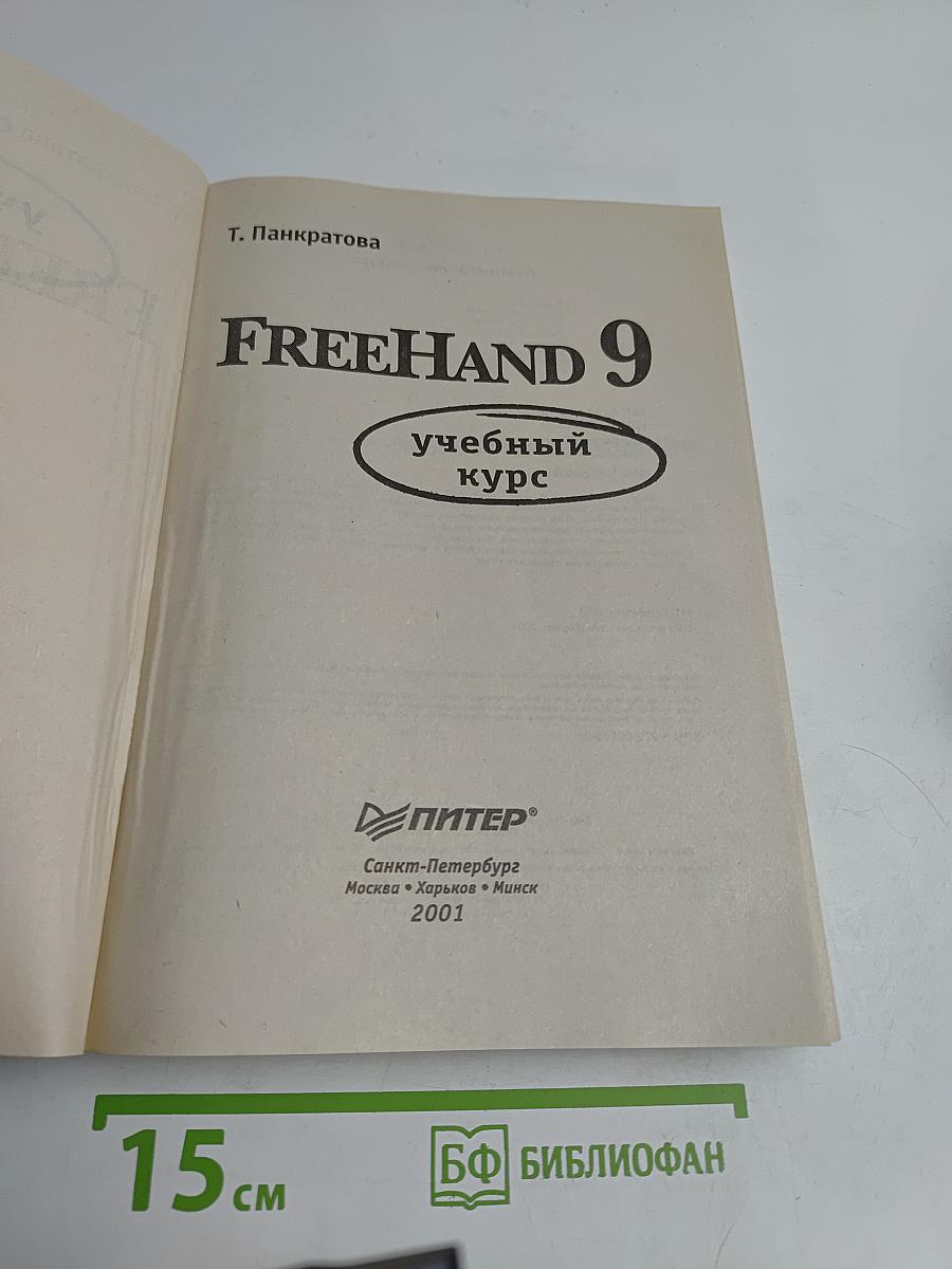 FreeHand 9. Учебный курс