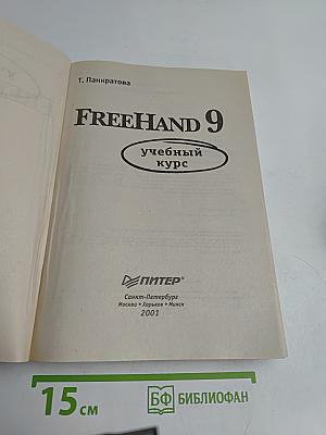 FreeHand 9. Учебный курс