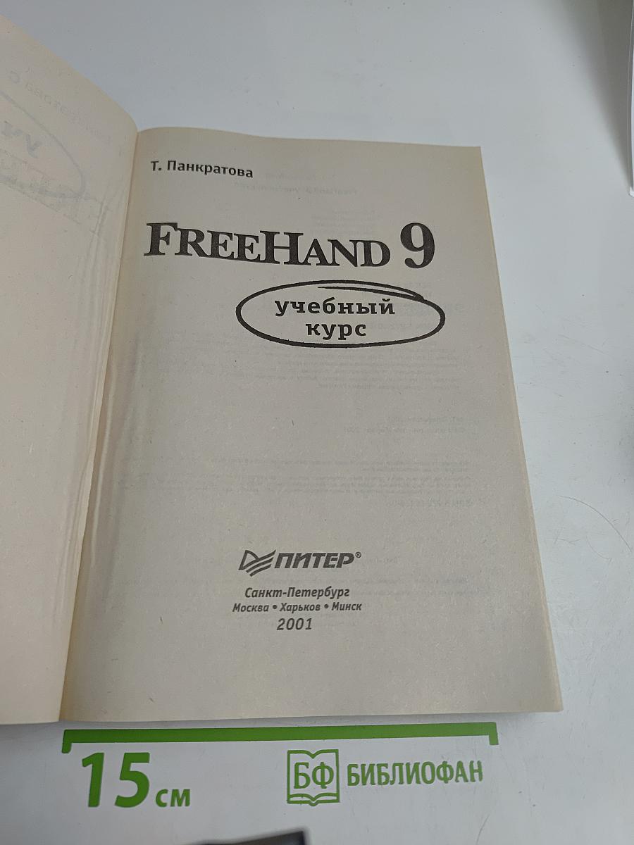 FreeHand 9. Учебный курс