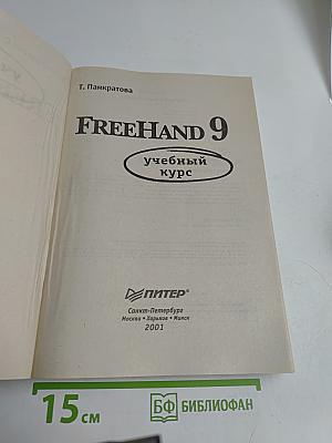 FreeHand 9. Учебный курс
