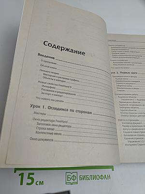FreeHand 9. Учебный курс