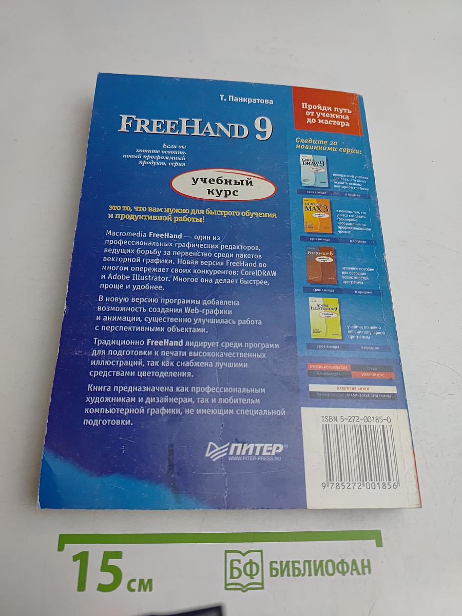 FreeHand 9. Учебный курс