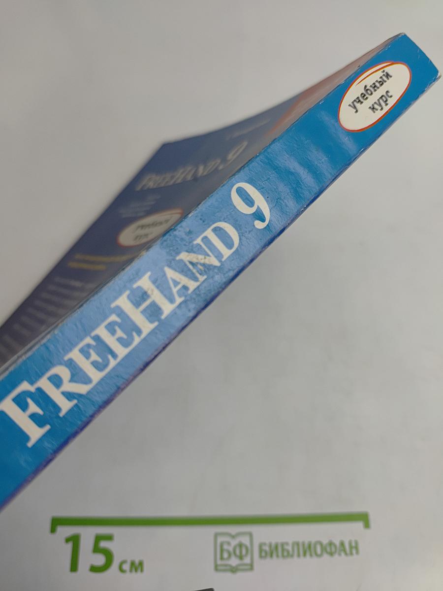 FreeHand 9. Учебный курс
