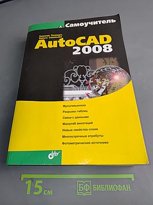 Самоучитель AutoCAD 2008