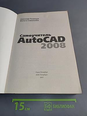 Самоучитель AutoCAD 2008