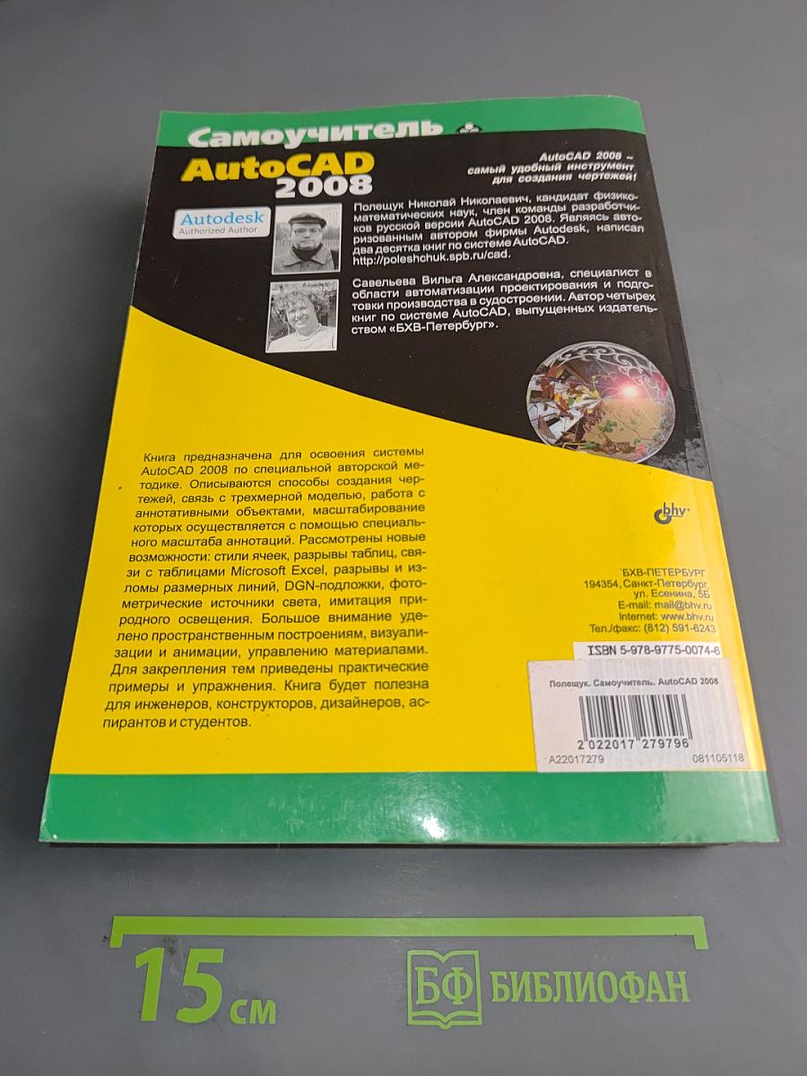 Самоучитель AutoCAD 2008