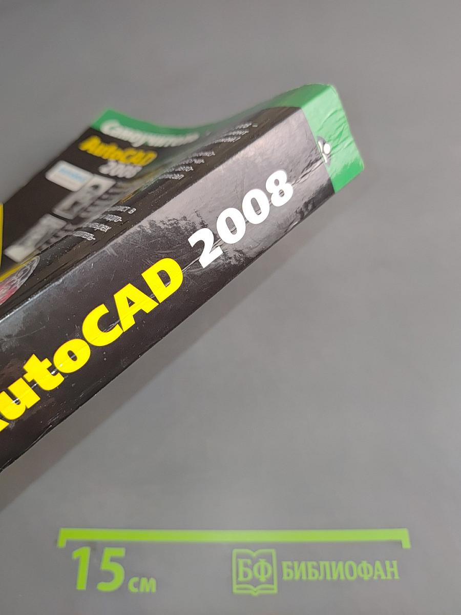 Самоучитель AutoCAD 2008