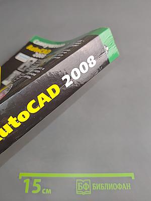 Самоучитель AutoCAD 2008