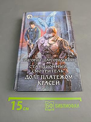 Станционный смотритель. Долг платежом красен