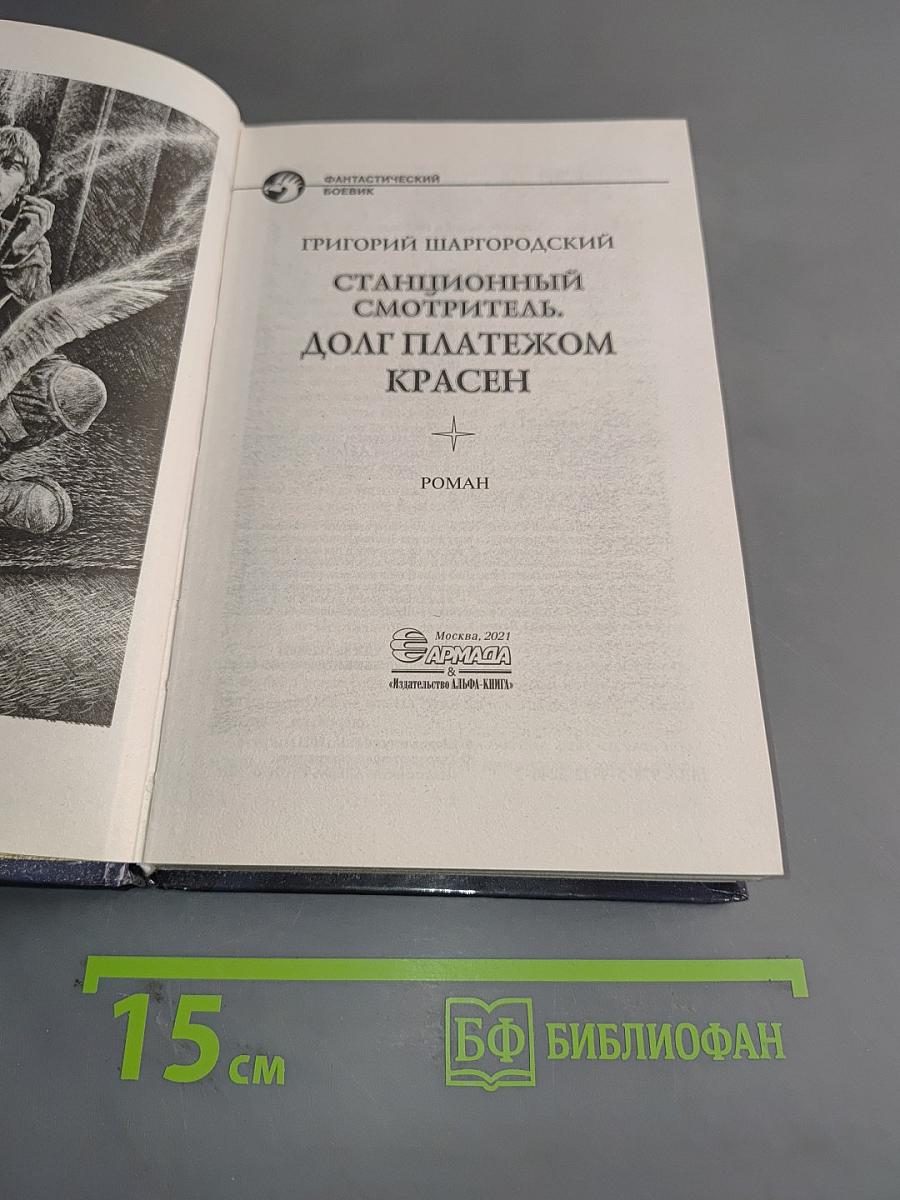 Станционный смотритель. Долг платежом красен
