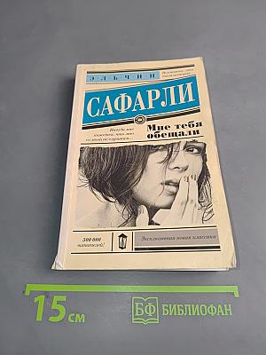 Мне тебя обещали