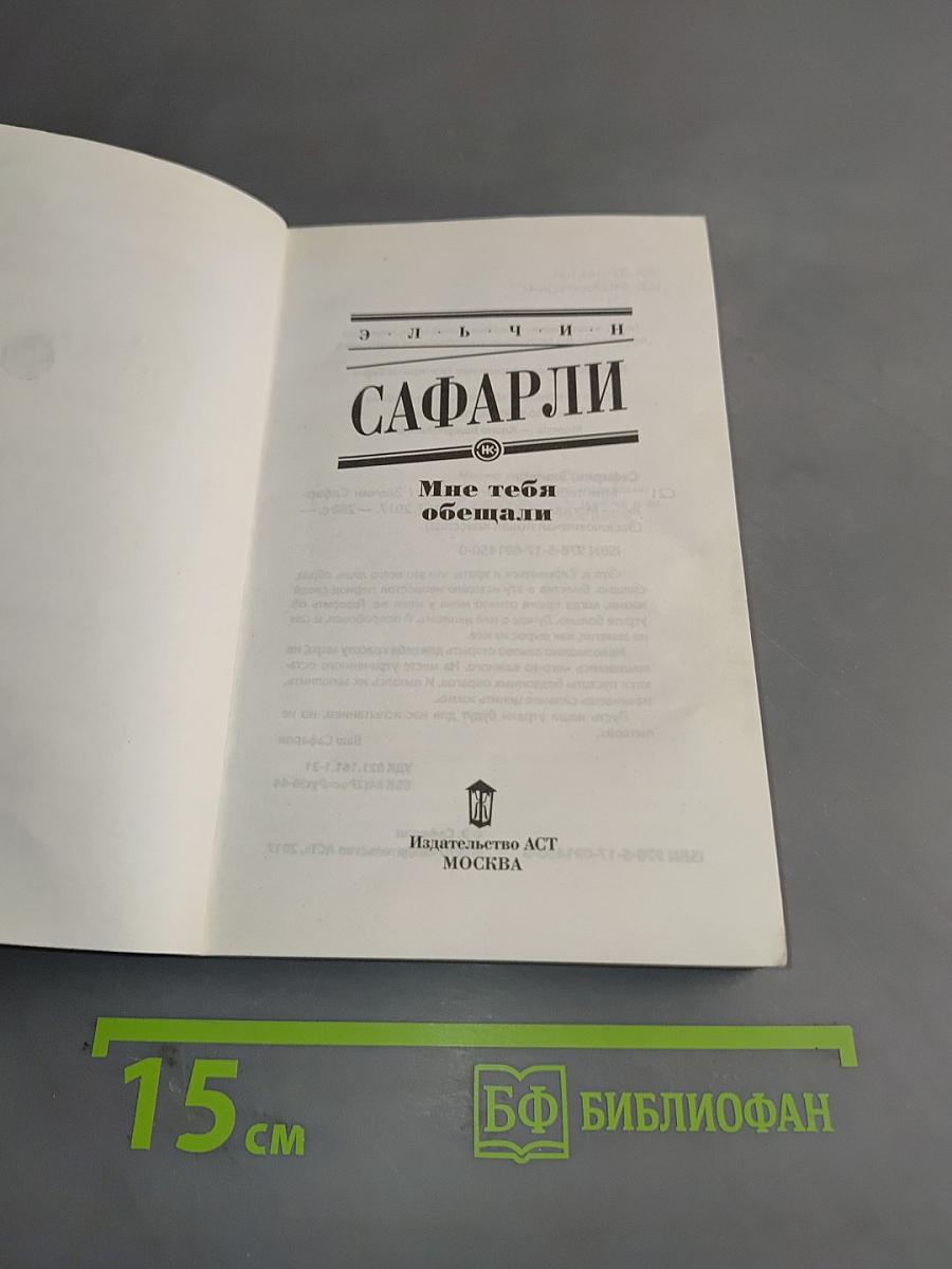 Мне тебя обещали