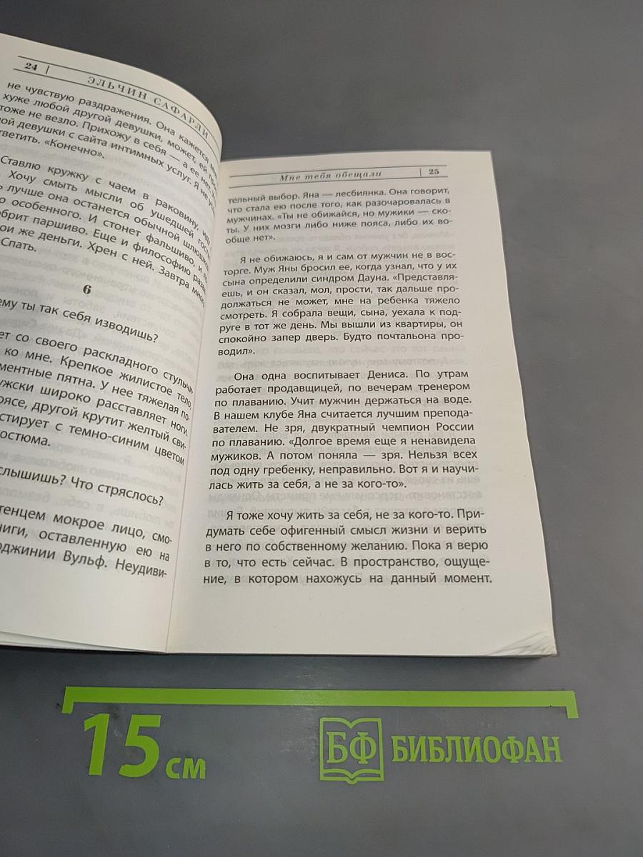 Мне тебя обещали