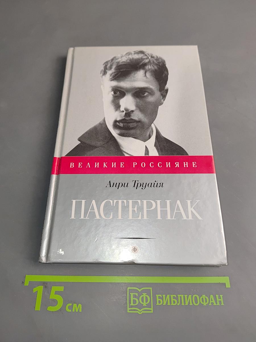 Борис Пастернак