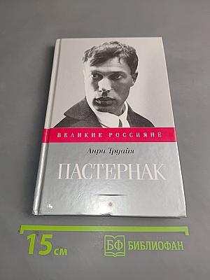 Борис Пастернак