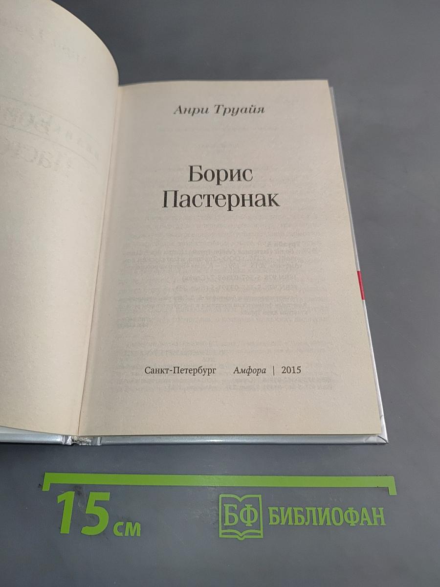 Борис Пастернак