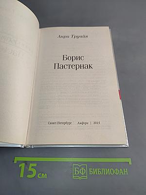 Борис Пастернак