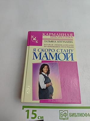 Я скоро стану мамой. Полная энциклопедия по беременности и родам