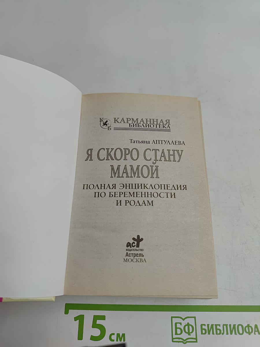 Я скоро стану мамой. Полная энциклопедия по беременности и родам