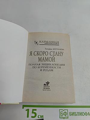 Я скоро стану мамой. Полная энциклопедия по беременности и родам